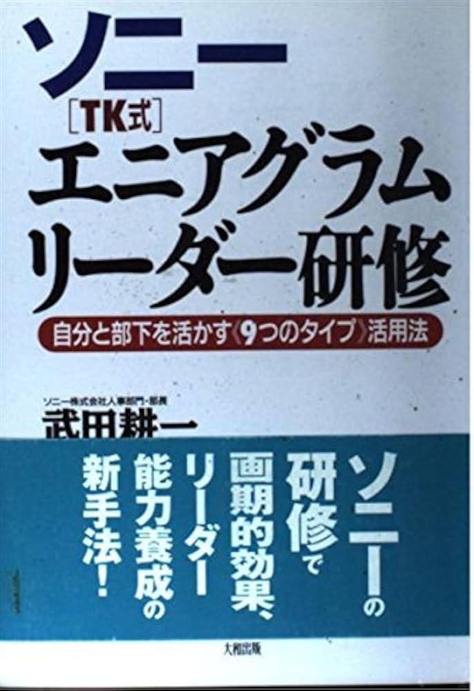 ソニー(TK式)エニアグラム・リーダー研修: 自分と部下を活かす9